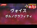 【ガイドなし】ヴォイス/ポルノグラフィティ【カラオケ】