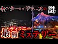 【衝撃】東京ディズニーシーで一番の謎を解き明かす。