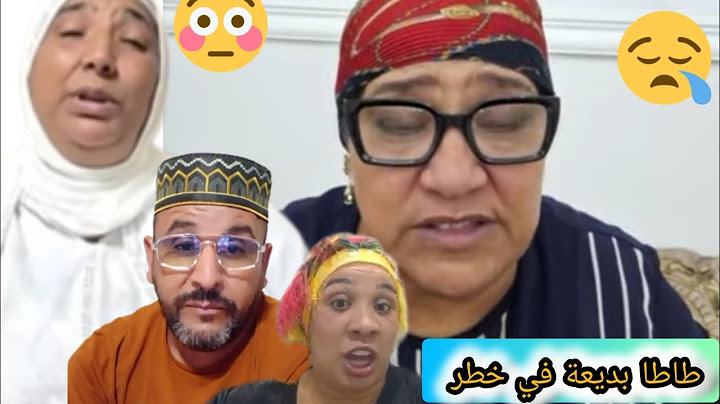 عاجل بالدموع طاطا بديعة ختي تهمتني بلي انا لي سرقت ليها القناة وغدير بيهم شكاية😱 حسبي الله