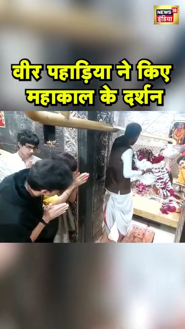 वीर पहाड़िया ने किए महाकाल के दर्शन | Veer Pahariya