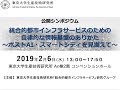 公開シンポジウム  (2/4)「統合的都市インフラサービスのための自律的な情報基盤のありかた～ポストAI・スマートシティを見据えて」