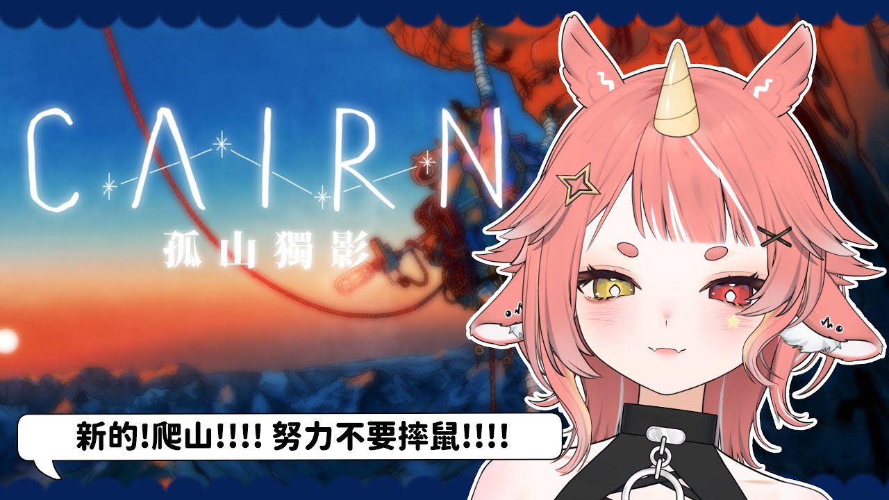 【 #孤山獨影 】讓我們一起登上新的山吧!!! 一邊聊聊天一邊看風景! ~快過年惹大家最近有出門去哪裡嗎! | hechi💊✨鶴祁 #初見歡迎 #Cairn