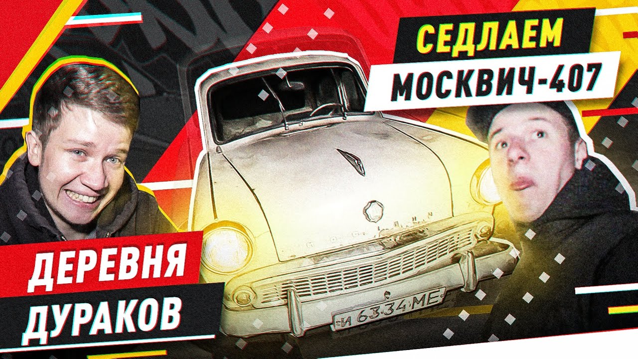 Москвич в деревне ютуб