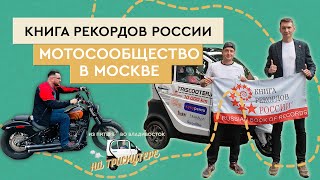 #3 TRISCOOTER и Мотосообщество в Москве | Книга рекордов России | Спб- Владивосток на TRISCOOTER
