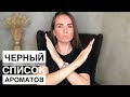 ПАРФЮМЕРНЫЕ КОШМАРЫ, АРОМАТЫ КОТОРЫЕ НЕ ВЫНОШУ