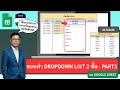 สอนทำ Dropdown List 2 ชั้นอัตโนมัติแบบใช้ Database บน Google Sheets [PART 2]