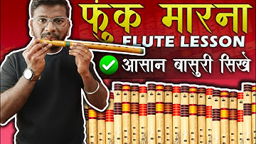 | फूंक मारना सीखो | Bansuri Bajana Kaise Sikhe | FOR BEGINNERS |