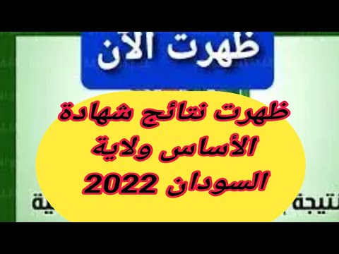 ظهرت نتائج شهادة الأساس ولاية السودان 2022  رابط نتيجة شهادة الأساس السودانية 2022