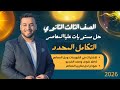 حل مستويات عليا التكامل المحدد المعاصر تكامل تالته ثانوي 2026 