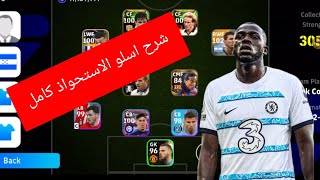 شرح اسلوب الاستحواذ في بيس_موبايل شرح كامل efootball2023mobile