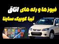 توضیح جعبه فیوز و رله های اتاق کوییک ساینا رله ها مربوط به کجا هستن خودرو آموزش 