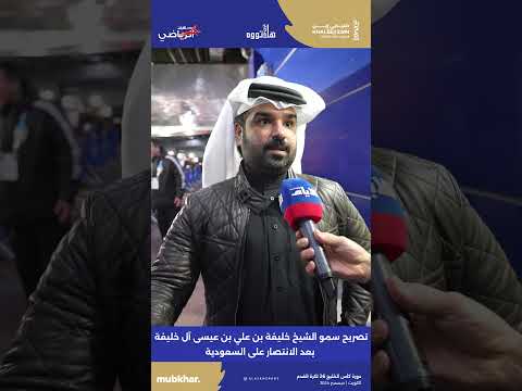 تصريح سمو الشيخ خليفة بن علي بن عيسى آل خليفة بعد الانتصار على السعودية