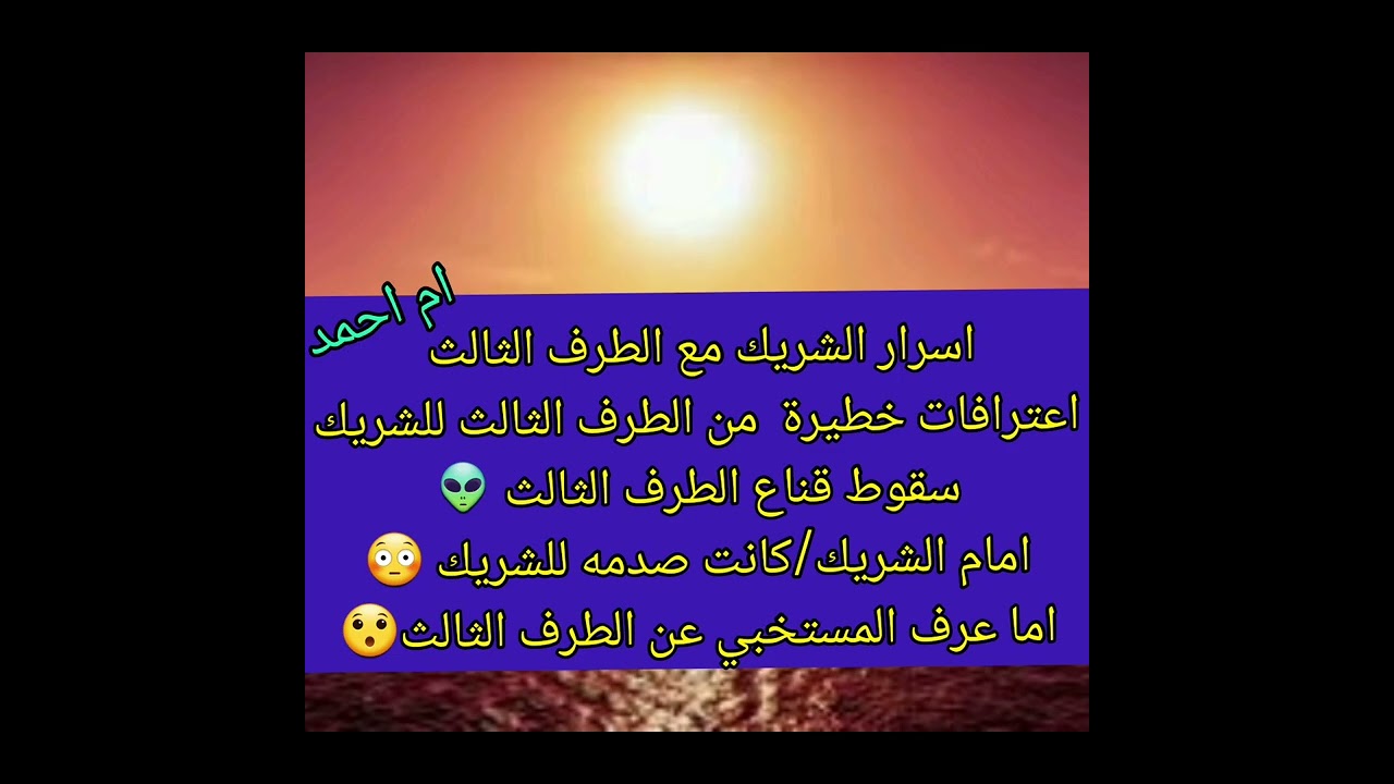 اسرار الشريك مع الطرف الثالث اعترافات خطيرة  من الطرف الثالث للشريك سقوط قناع👽 الطرف الثالث