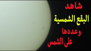 شاهد وتأمل البقع الشمسية وعددها على الشمس | sunspots