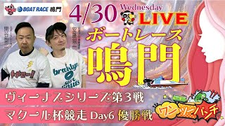 ボートレース鳴門 　ヴィーナスシリーズ第3戦　マクール杯競走　最終日 優勝戦　4月30日(水)【ボートレースライブ】