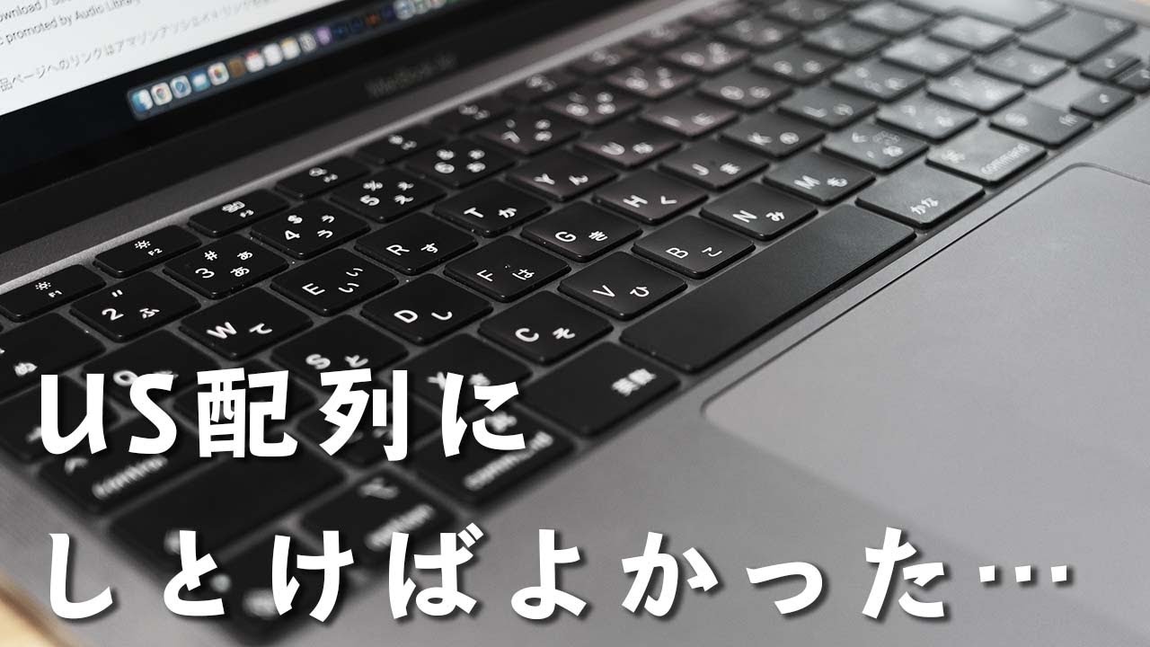 M1 MacBook Airのキーボード、US配列を選んでおけば良かったと後悔している話 - YouTube