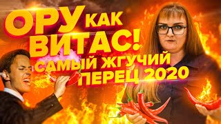 ОРУ КАК ВИТАС! ТОП САМОГО ЖГУЧЕГО ПЕРЦА 2020. ОГНЕННЫЙ ВУЛКАН, ЖГУЧАЯ ВИШЕНКА