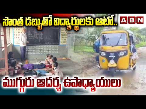 3Teachers Spend Their Own Salaries to Arrange Auto For School Students | Manchirial Dist | ABN - ABNTELUGUTV