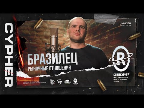 SAINT CYPHER / БРАЗИЛЕЦ ( Рыночные Отношения )