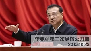 【财新时讯】第35期：李克强第三次经济公开课