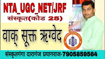 वाक् सुक्त ऋग्वेद_NTA_UGC_NET/JRF _ by सर्वज्ञ भूषण संस्कृतगंगा