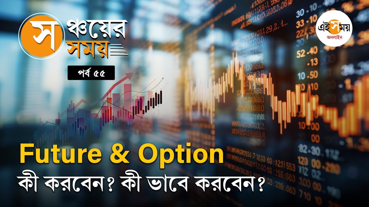 Future & Option Trading Explained: F&O ট্রেডেও মিলবে Profit, ঠিক কী কী করতেই হবে?