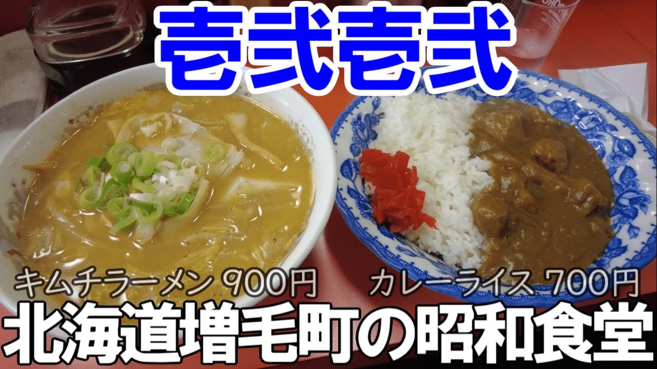 TDSL269 北海道増毛町の昭和食堂「壱弐壱弐」のキムチラーメンとカレーライス、遠藤水産の絶品海鮮丼の朝メシ The diary of solitary life 269@Town Mashike