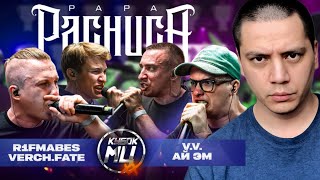 картинка: R1FMABES & VERCH.FATE vs V.V. & АЙ ЭМ - КУБОК МЦ: XX (РЕАКЦИЯ ПАЧУКИ)