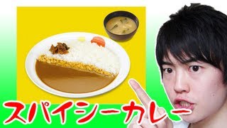 【食べてみた】松屋のアジアンテイスト！スパイシーカレー！
