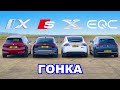 BMW iX против Tesla Model X против Audi e-tron S против Mercedes EQC: ГОНКА