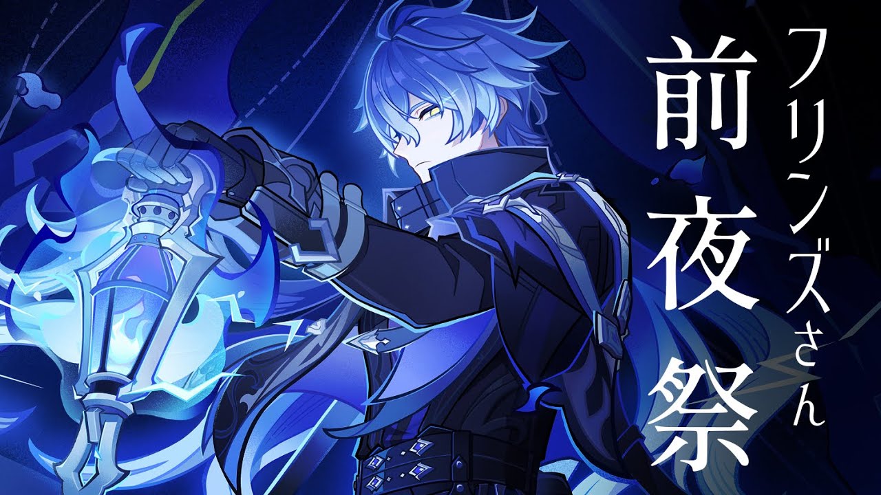 【#原神】フリンズさん前夜祭！PVをいっぱい堪能しよう…！！