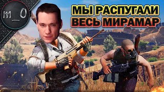 Мы распугали весь Мирамар / Они реально все зассали / BEST PUBG