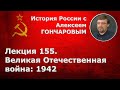 История России с Алексеем ГОНЧАРОВЫМ. Лекция 155. Великая Отечественная война: 1942