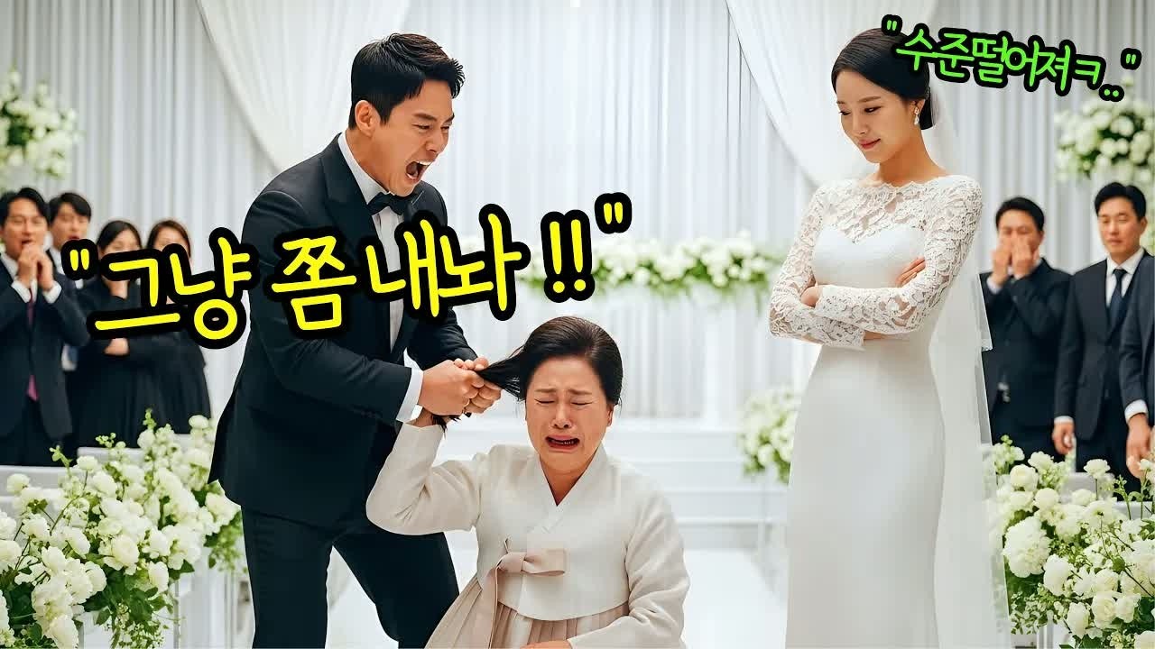 결혼식장에서 며느리 앞에서 머리채를 잡은 아들, 10분 뒤 통장 잔고가 공개되며 무릎 꿇은 사연