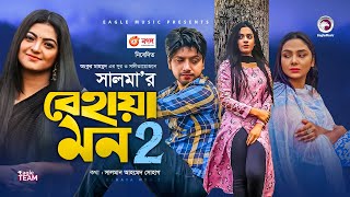 Behaya Mon 2 | বেহায়া মন ২ | Salma | Bangla Song 2021 | Official Music Video