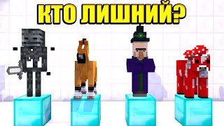 КАКОЙ МОБ ЛИШНИЙ?! ПОПРОБУЙ УГАДАТЬ! МАЙНКРАФТ