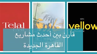قارن بين أحدث مشاريع القاهرة الجديدة و التجمع سعاده ،تلال و يلو Saada Horizon Telal Yellow New Cairo