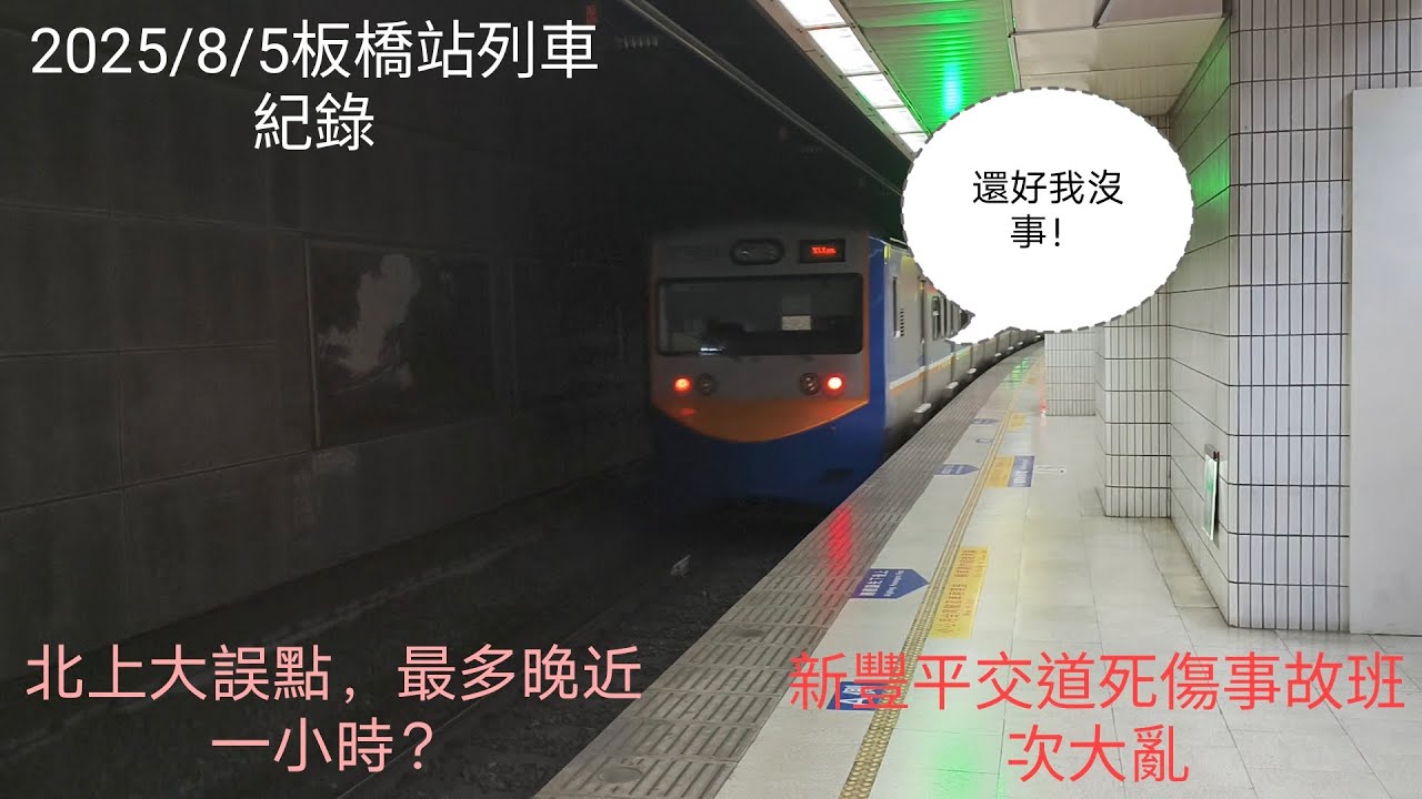 死傷事故班次大亂 2025/8/5台鐵板橋站大誤點列車紀錄（EMU700/900/PPE1000/500/TEMU2000）