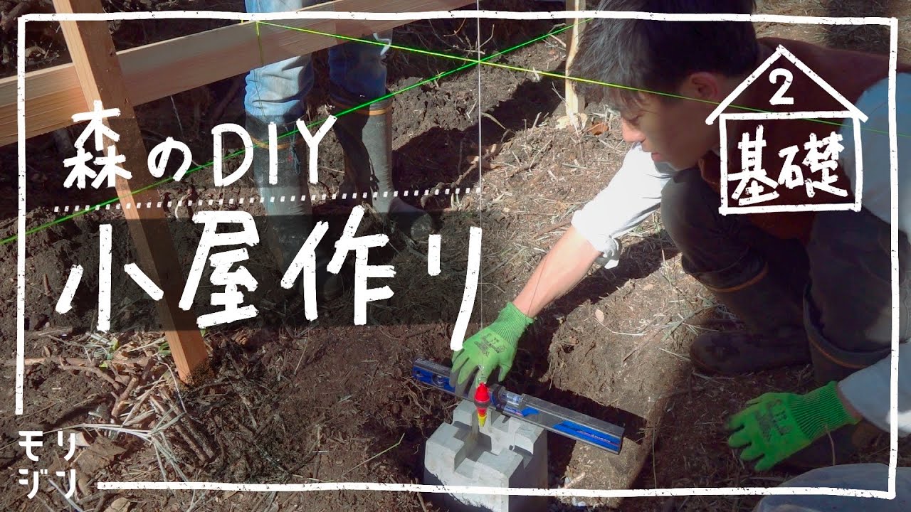 【小屋DIY】森に小屋を作る！　穴掘ってコンクリート基礎　#2基礎