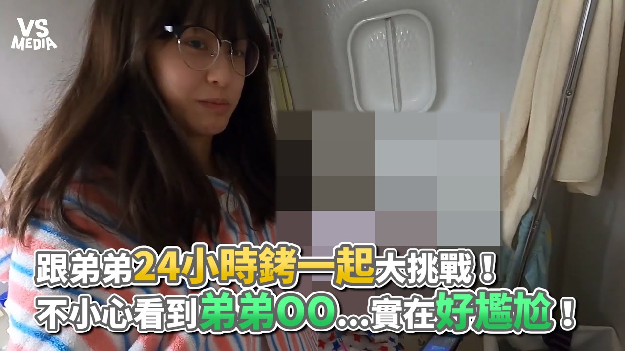 跟弟弟24小時銬一起大挑戰！不小心看到弟弟OO...實在好尷尬！《VS MEDIA》