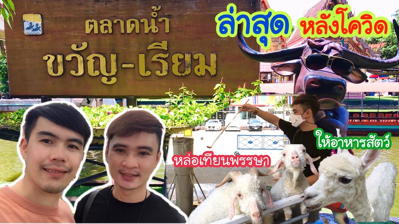 อัพเดทล่าสุด!!! ตลาดน้ำ ขวัญ-เรียม | หลังโควิด | บรรยากาศจะเป็นยังไง⁉️