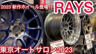 【RAYS】新作ホイール続々‼︎ ボルクレーシング ホムラ グラムライツ VERSUS 他【東京オートサロン2023】