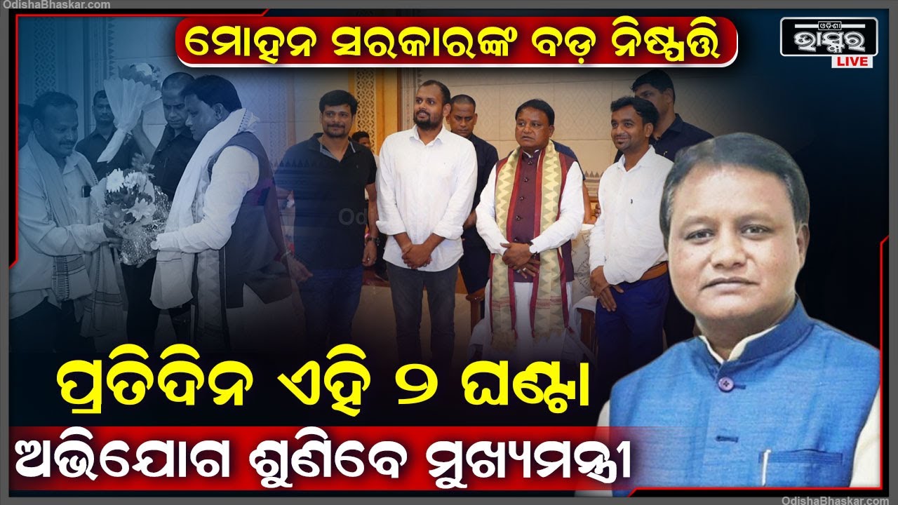 ମୋହନ ସରକାର ନେଲେ ବଡ଼ ନିଷ୍ପତ୍ତି...ପ୍ରତିଦିନ ୨ ଘଣ୍ଟା ଲୋକଙ୍କୁ ଭେଟି ଶୁଣିବେ ଅଭିଯୋଗ... CM Mohan Majhi
