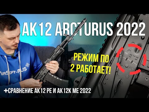 Теперь точно лучший АК12 для страйкбола  Arcturus АК 12 и АК 12К 2022 года