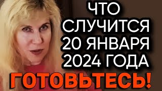 Светлана Драган: ПРОГНОЗ на ЯНВАРЬ 2024