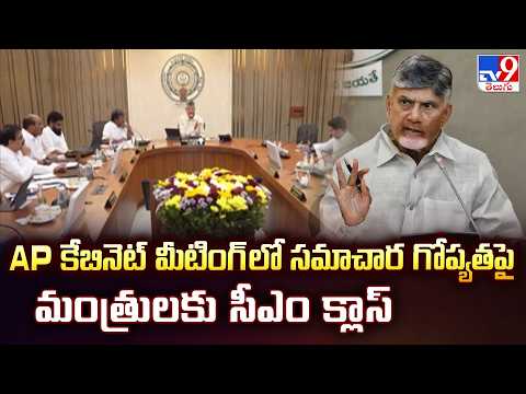 AP కేబినెట్ మీటింగ్ లో సమాచార గోప్యతపై మంత్రులకు సీఎం క్లాస్ - TV9 - TV9