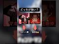 みんなどっちだと思う？ #shorts #鬼滅の刃 #チェンソーマン #アニメ #考察 #trending #tiktok #twitter