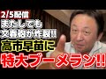 【菅野完】【高市早苗】またしても高市総理に文春砲が炸裂!!なんでも他人のせいにしてきたが次の被害者は!?そして繰り出される特大ブーメランとは!?【自民党】【衆議院解散選挙】【中道改革連合】