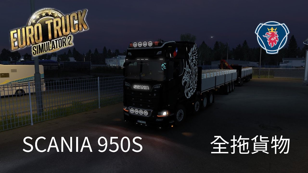 [Euro Truck Simulator 2 歐卡2 1.57] EP.15 全拖貨物