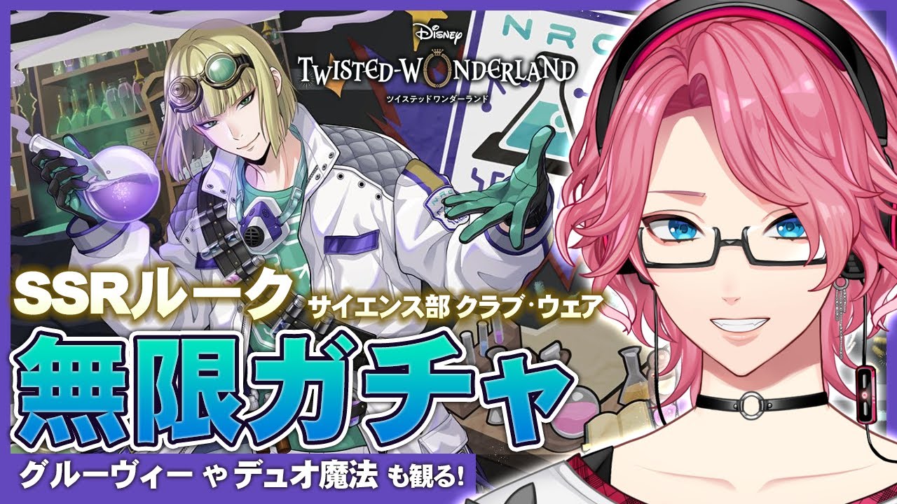 ルークのクラブウェア！！（サイエンス部） | アリス in ツイステ！